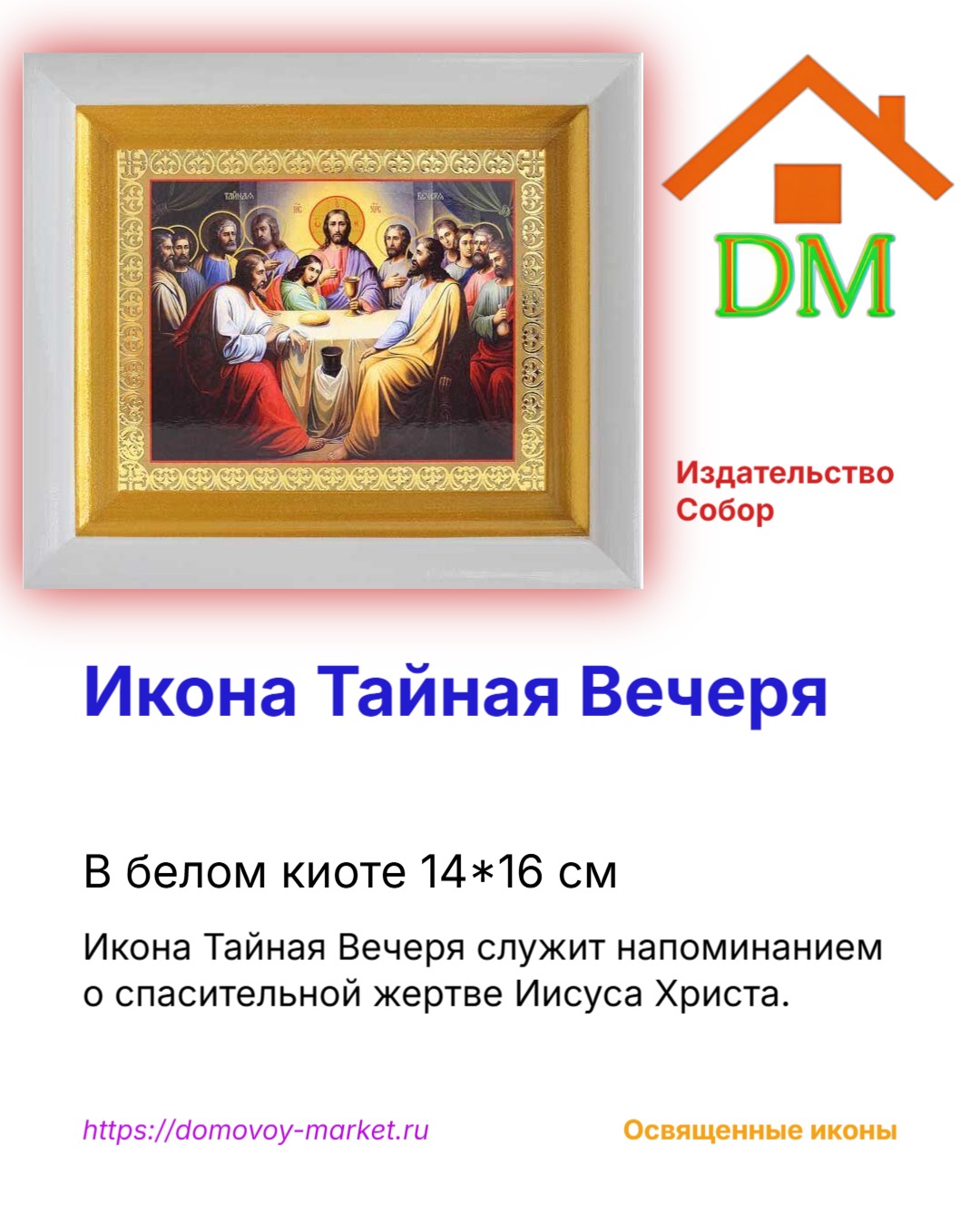 Икона Тайная Вечеря