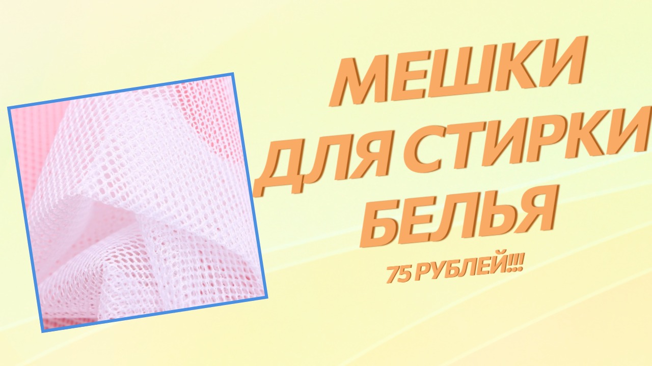 Купить мешки для стирки