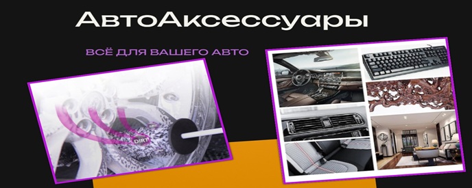 Аксессуары для авто