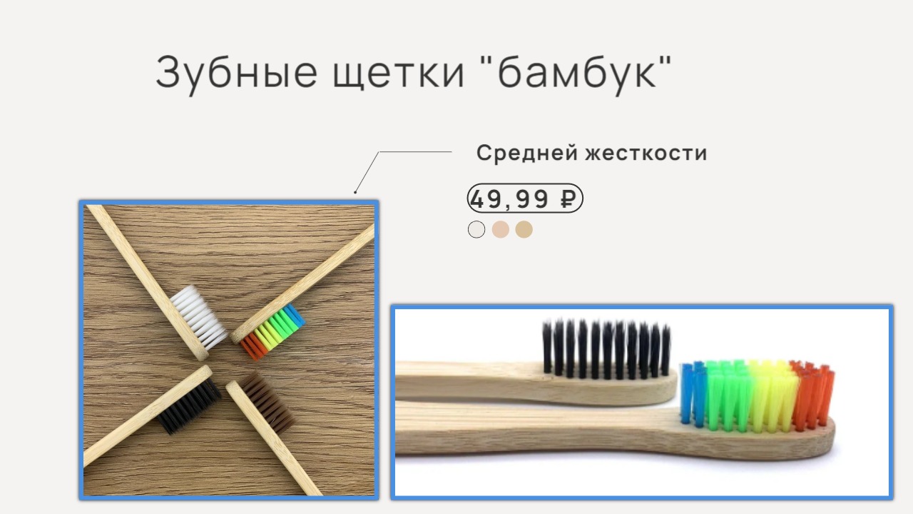 Купить бамбуковые зубные щетки