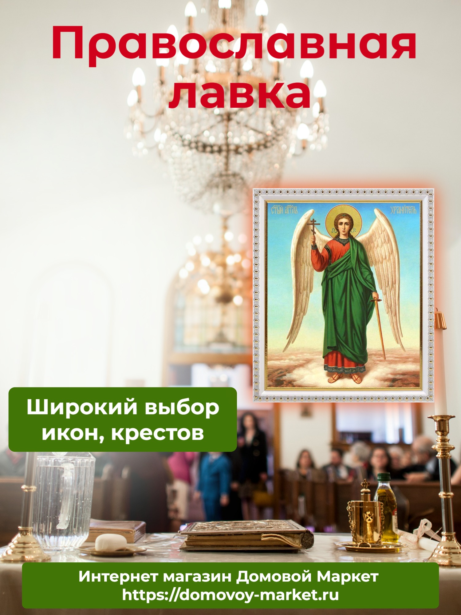 Купить иконы в православной лавке