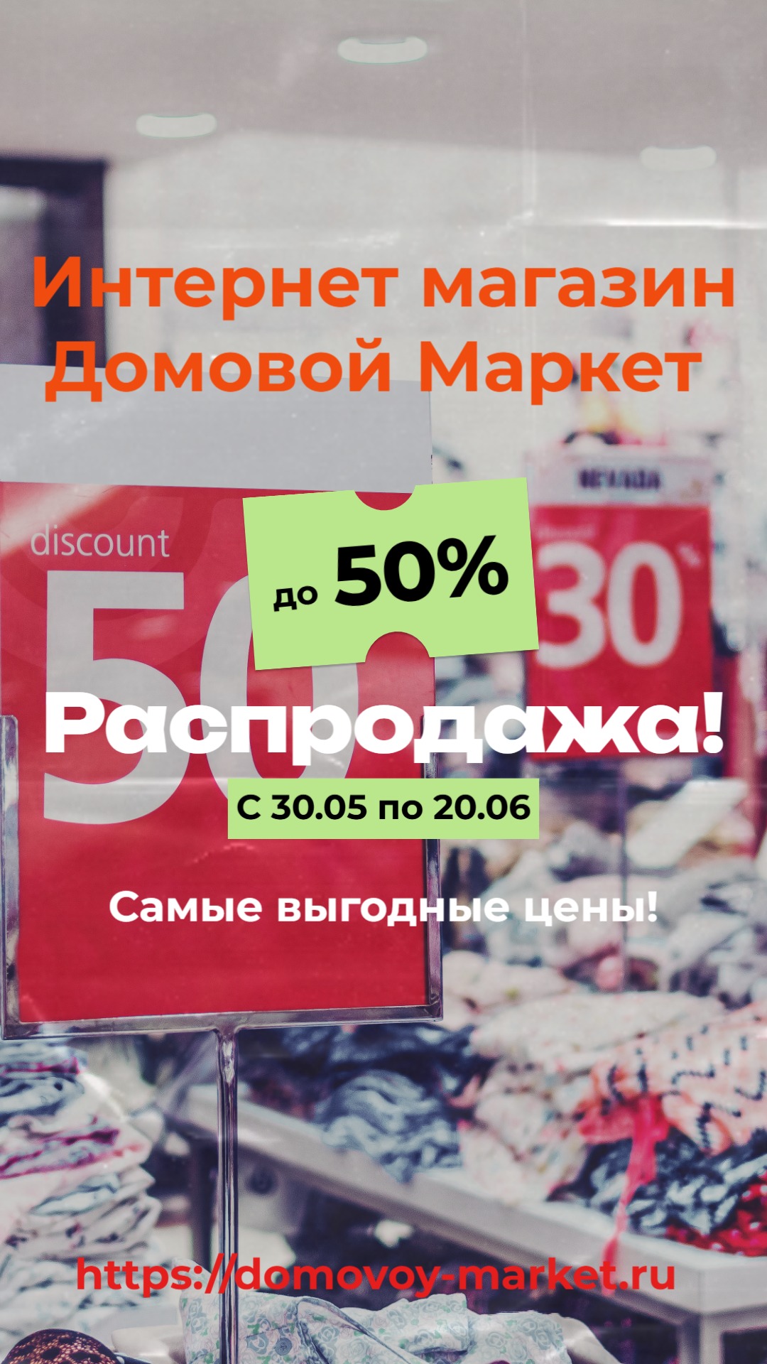 Летняя распродажа
